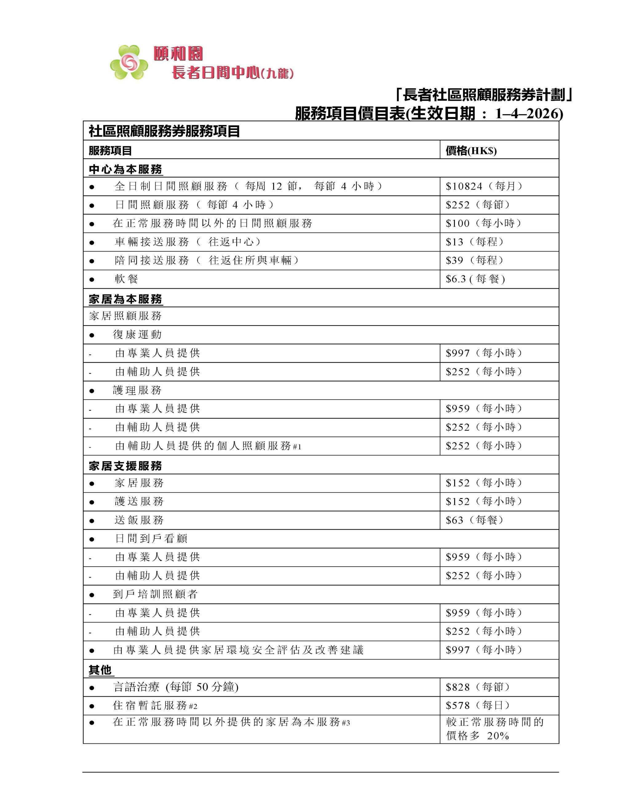2026 2027社區券服務項目價目表 頁面 1 scaled